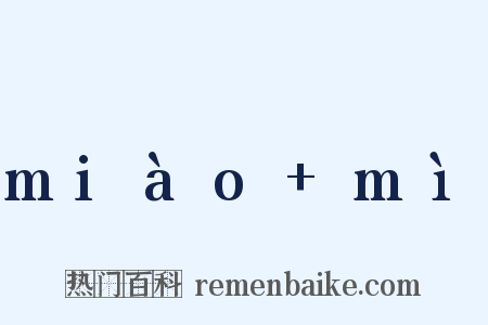 miào mì是什么意思的图片